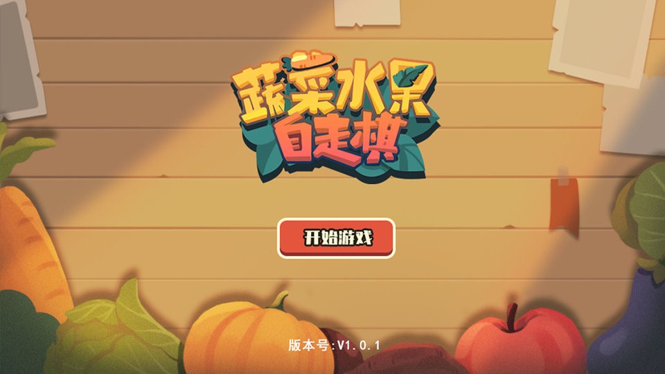 蔬菜水果自走棋手游 v1.0.5 安卓版 0