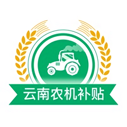 云南農機補貼app最新版本
