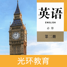高中英语必修第二册app