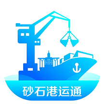 砂石港运通app