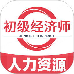 初级经济师人力资源管理专业app