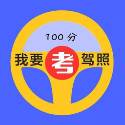 驾照通app游戏图标