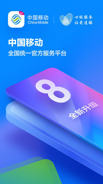 中国移动四川掌上营业厅客户端 v9.4.2 官方安卓版 0