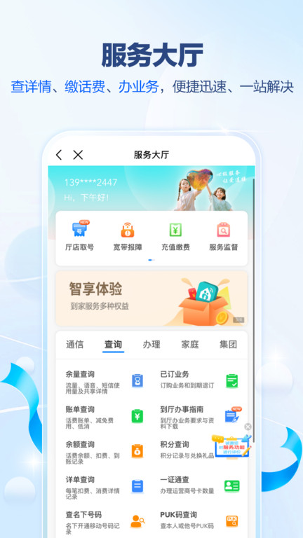 中国移动广东网上营业厅 v10.1.1 安卓版3