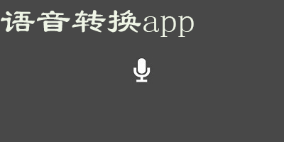 語音轉換app