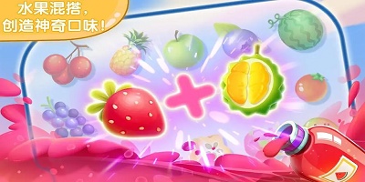 果汁制作游戏下载-做果汁游戏大全-做果汁游戏免费下载