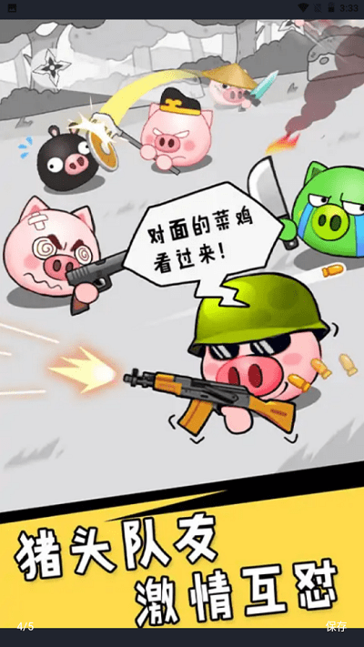 冲吧猪队友游戏 v1.0 安卓版 0