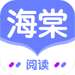 海棠阅读器app
