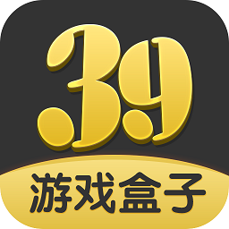 39游戏盒子app官方版
