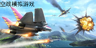 空战模拟游戏