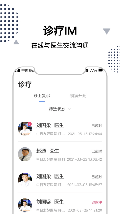 中日互联网医院app v3.2.1 安卓版 2