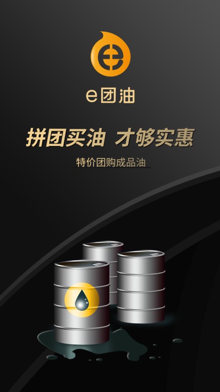 e团油软件 v1.0 安卓版 0