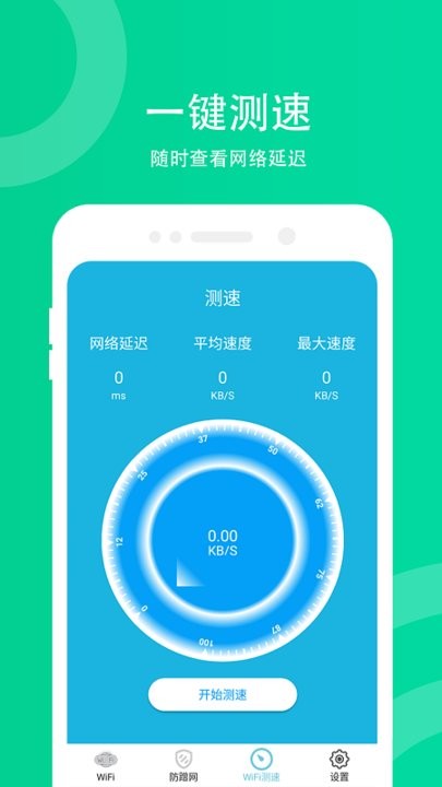 WiFi防蹭网app下载