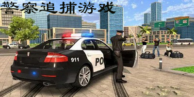 警察追捕游戏