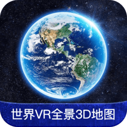 世界vr全景3d地图app最新版