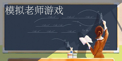 模拟老师游戏中文版-模拟老师游戏推荐-老师模拟游戏大全