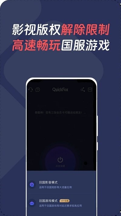 quickfox加速器 v3.16.2 手机版 2