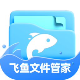 飞鱼文件管家app手机版