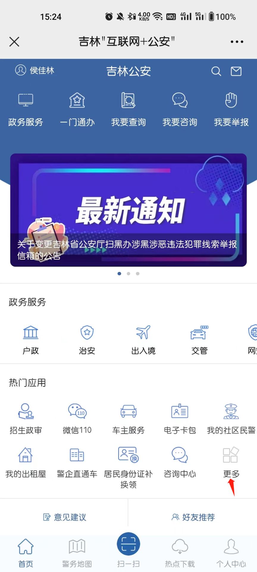 吉林公安app开无罪证明教程