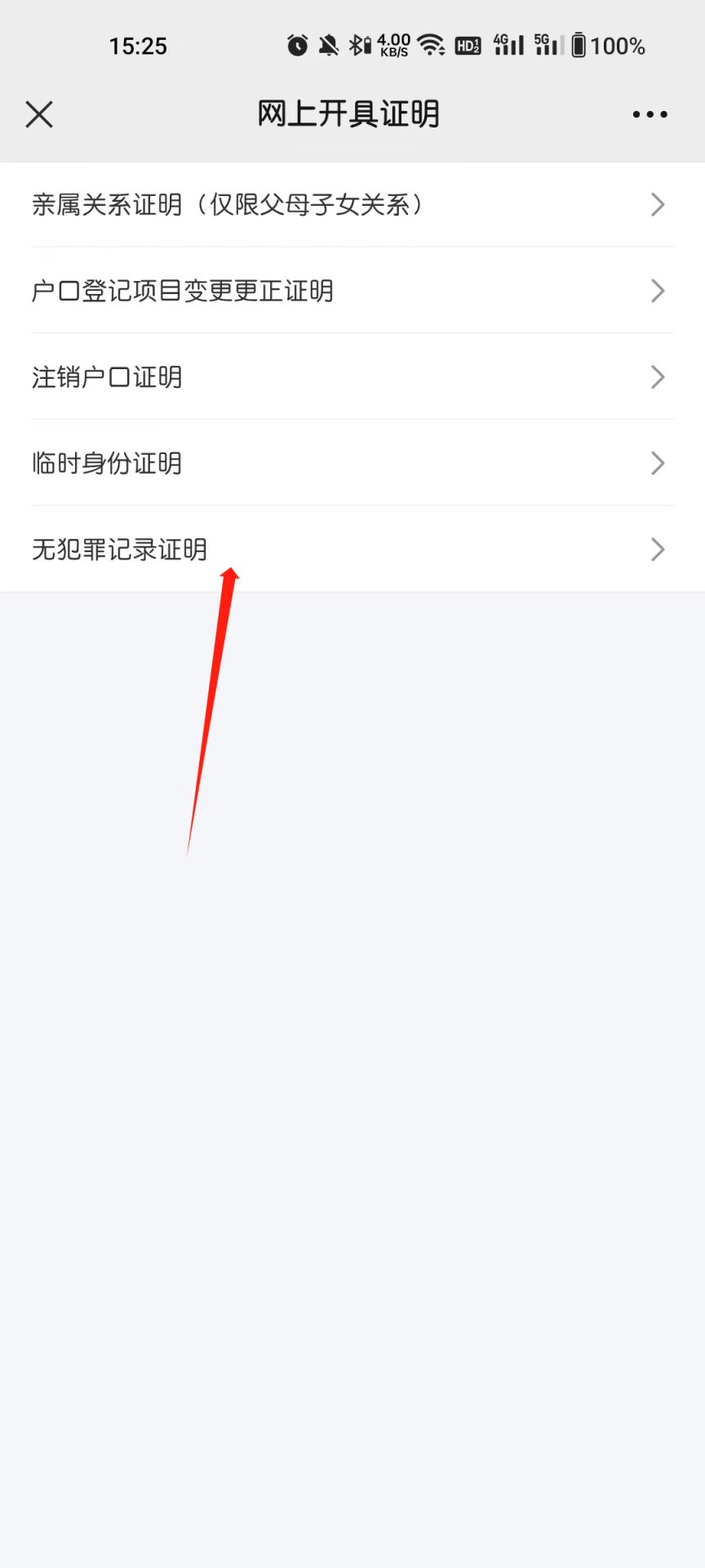 吉林公安app开无罪证明教程