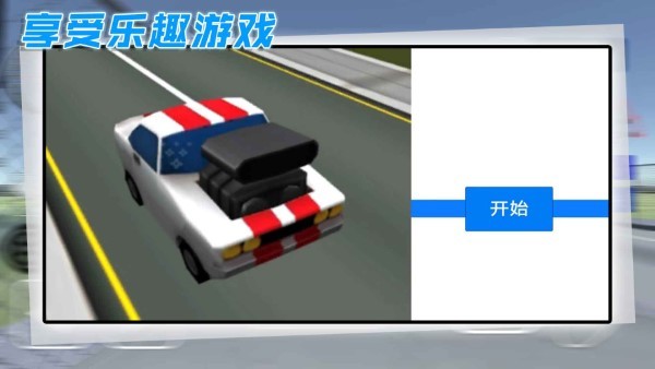 酷玩汽车驾驶游戏 v1.0.2 安卓版 0