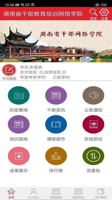湖南省干部教育培训网络学院appiphone版 v1.8.9 苹果官方版0