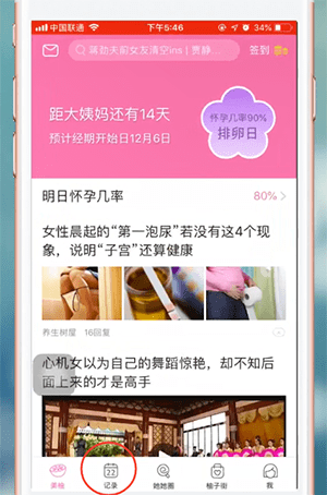 美柚app更改月经日期教程