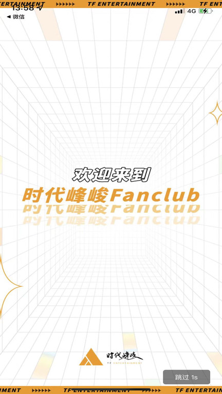 时代峰峻fanclub最新版