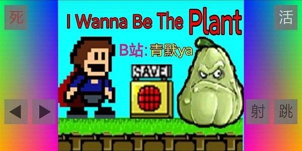 iwannaϷ(i wanna be the plant) v1.0.0 ׿0