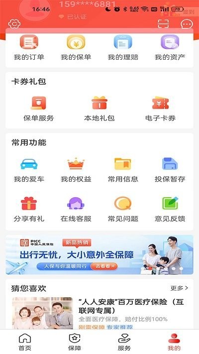 中国人保app功能详解
