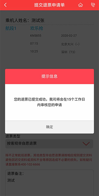 中���合航空app退票流程