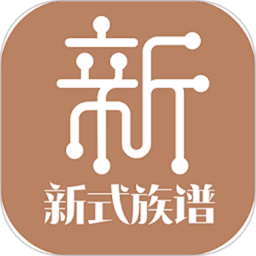 新式族谱app