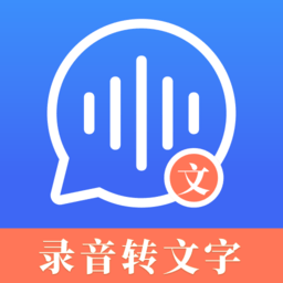 高清錄音轉文字app