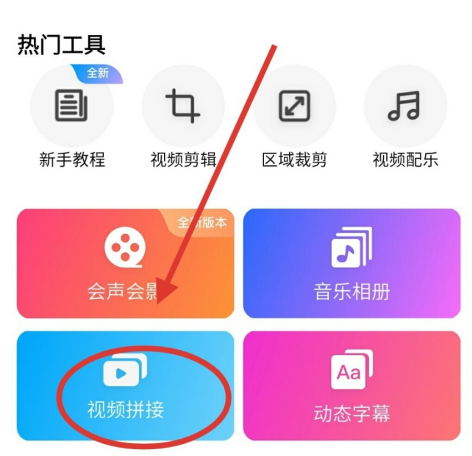 爱剪辑app拼接视频教程