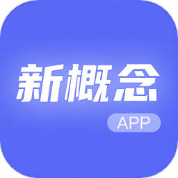 新概念人工智能学外语app