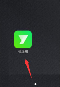 悦动圈app领红包教程