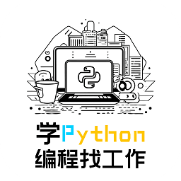 学python编程找工作app