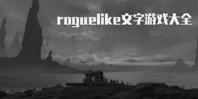 roguelike文字游戲