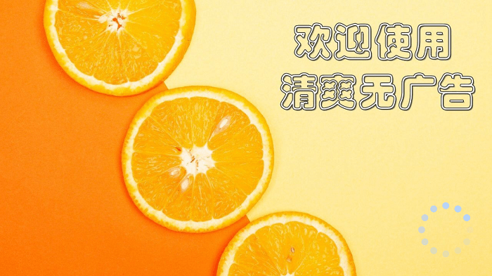 橙子电视官方版下载