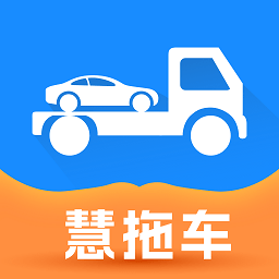 慧拖车app官方版