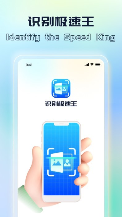 識別極速王app v1.0.1 安卓版 0