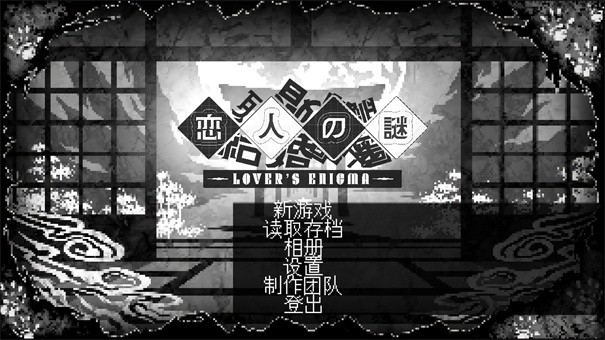 վֻ(LoversEnigma) v1.0 ׿ 0