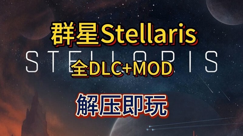 Ⱥstellaris԰ v4.0.21 ɫⰲװ 0