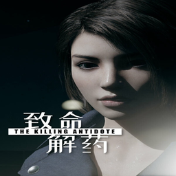 ҩֻ(The Killing Antidote)