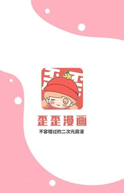歪歪動漫 v15.1 安卓版 1