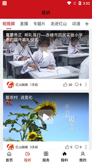 紅山融媒app安卓版 v1.2.0 3