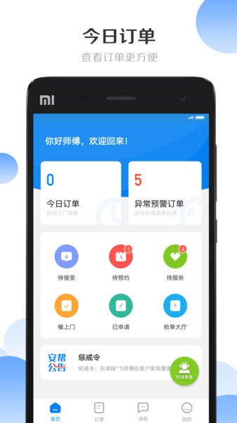 安幫客師傅端 v3.8.380 手機(jī)版 0