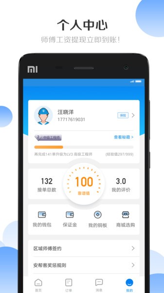 安幫客師傅端 v3.8.380 手機(jī)版 1