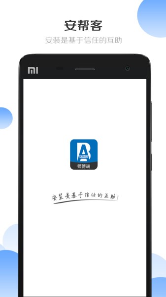 安幫客師傅端 v3.8.380 手機(jī)版 3