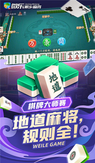 微樂家鄉(xiāng)麻將移動版免費(fèi)下載手機(jī)版 v7.9.0 1